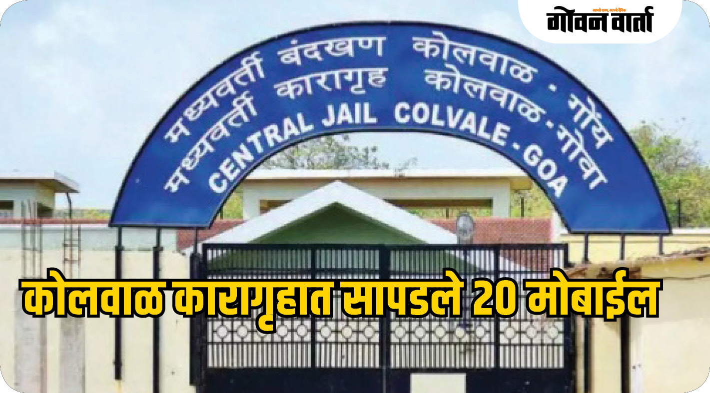 कोलवाळ कारागृहात सापडले २० मोबाईल