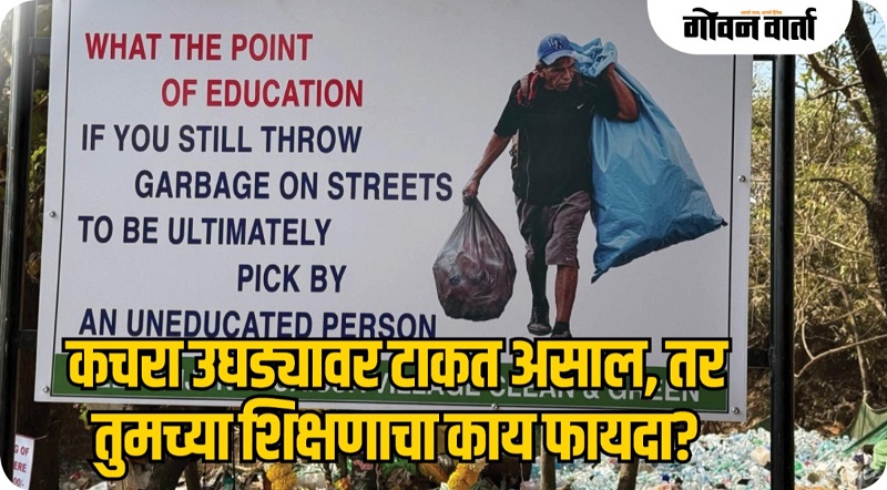 कचरा उघड्यावर टाकत असाल, तर तुमच्या शिक्षणाचा काय फायदा?