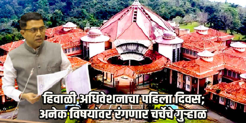 गोवा विधानसभेच्या हिवाळी अधिवेशनाला आजपासून प्रारंभ