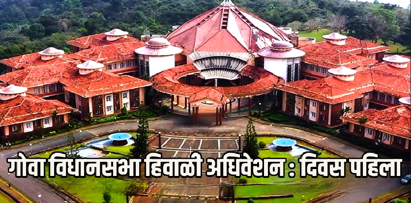 गोवा विधानसभा अधिवेशन लाइव्ह: राज्यपालांच्या अभिभाषणादरम्यान विरोधकांचा गदारोळ