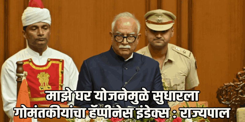 ‘कुशावती’ जिल्हा ठरणार विकासाचा नवा मार्ग; ‘व्हिजन २०५०’ कडे गोव्याची यशस्वी वाटचाल