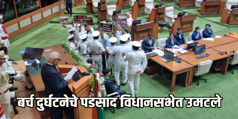 बर्च क्लब दुर्घटनेवरून गोवा विधानसभेत गदारोळ