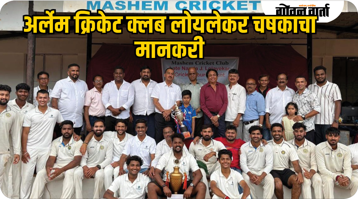 आर्लेम क्रिकेट क्लब लोयलेकर चषकाचा मानकरी