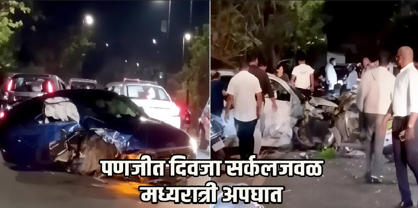 पणजीत मध्यरात्री भीषण अपघात; तामिळनाडूतील आलिशान कारने अनेक वाहनांना उडवले, दोघे जखमी