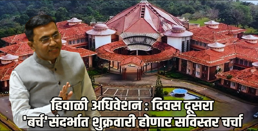 गोवा विधानसभा हिवाळी अधिवेशन: दुसऱ्या दिवशीही सत्ताधारी-विरोधकांमध्ये रंगला कलगितुरा