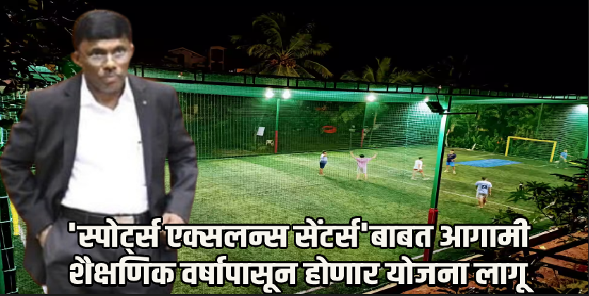 पावसाळ्यातही आता खेळाडूंचा सराव थांबणार नाही; क्रीडा प्रशिक्षकांसाठी तवडकरांचा 'मास्टर प्लॅन'