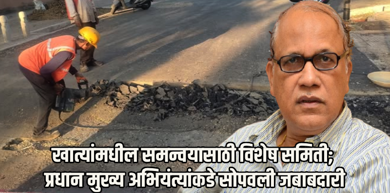 रस्ते हॉटमिक्स करण्यापूर्वी आता खात्यांमध्ये समन्वय अनिवार्य