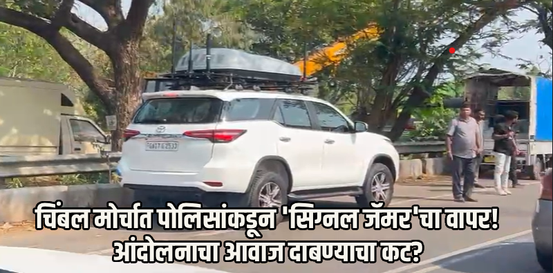 आंदोलनाला 'जॅमर'? चिंबल मोर्चाचे लाईव्ह कव्हरेज रोखण्यासाठी पोलिसांचा तांत्रिक अडथळा