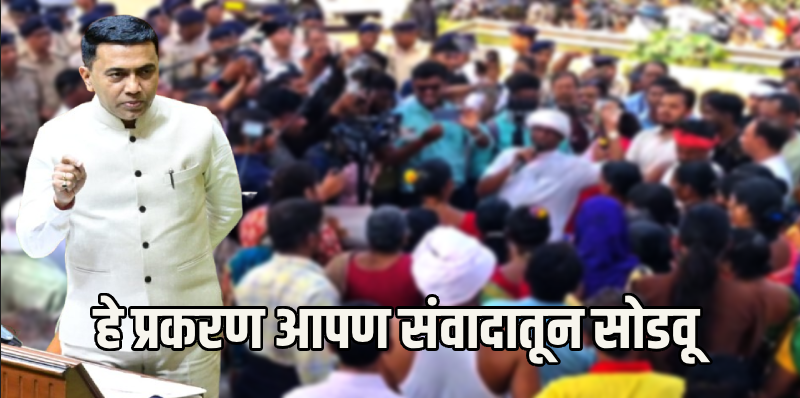 चिंबलच्या आंदोलकांसाठी चर्चेची दारे उघडी