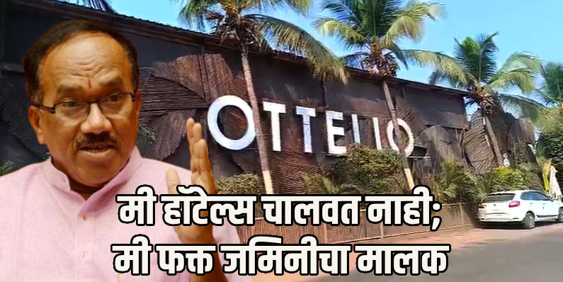 हरमलच्या मिठागरात उभारलेल्या 'ओथेल्लो' रेस्टॉरंटला प्रशासनाने ठोकले टाळे