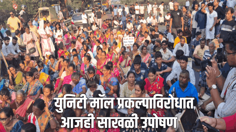 युनिटी मॉल प्रकल्पाविरोधात आजही साखळी उपोषण : गोविंद शिरोडकर