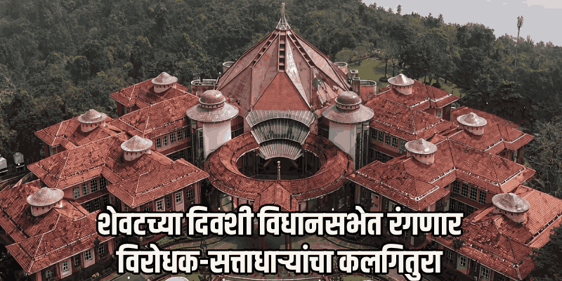 गोवा विधानसभा हिवाळी अधिवेशन : दिवस पाचवा | LIVE