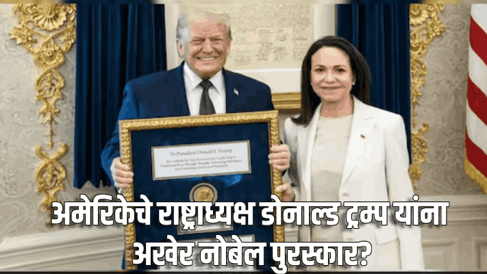 अमेरिकेचे राष्ट्राध्यक्ष डोनाल्ड ट्रम्प यांना अखेर नोबेल पुरस्कार?