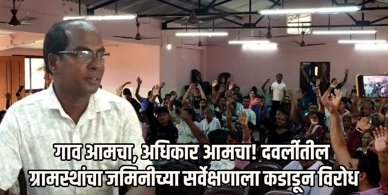 दवर्ली-दिकरपाल ग्रामसभेत भू-सर्वेक्षणावरून रणकंदण