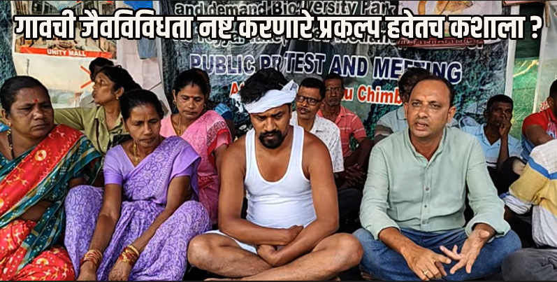 ...प्रकल्प रद्द होईपर्यंत जागेवरून हटणार नाही! आंदोलक ठाम