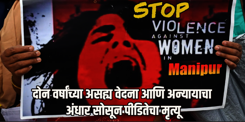 जितेपणी न्याय मिळालाच नाही! मणिपूर सामूहिक बलात्कार प्रकरणातील पीडितेची मृत्यूशी झुंज संपली