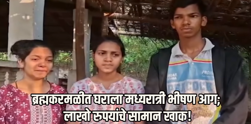 ब्रह्मकरमळी येथे घराला भीषण आग; हरवळकर कुटुंबियांचे लाखो रुपयांचे नुकसान