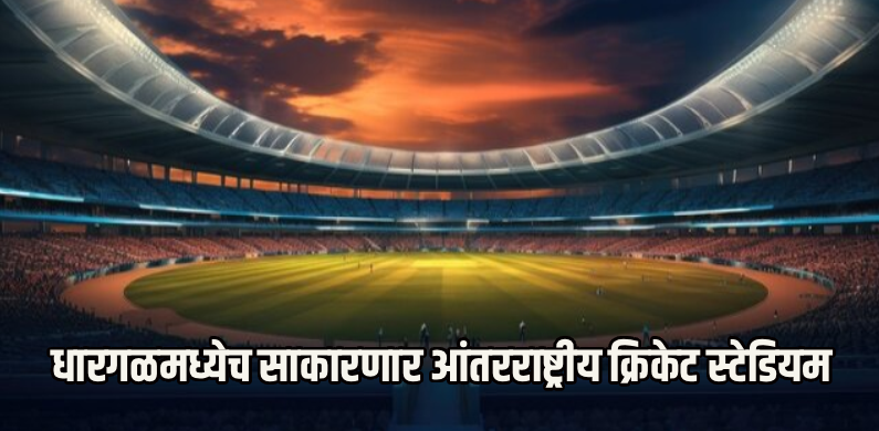 वन-म्हावळिंगे येथे क्रिकेट स्टेडियम उभारण्याचा कोणताही प्रस्ताव नाही