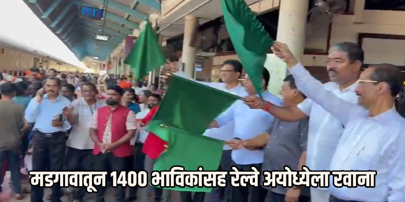 मुख्यमंत्री देवदर्शन यात्रेची दुसरी विशेष रेल्वे १४०० भाविकांसह अयोध्येला रवाना