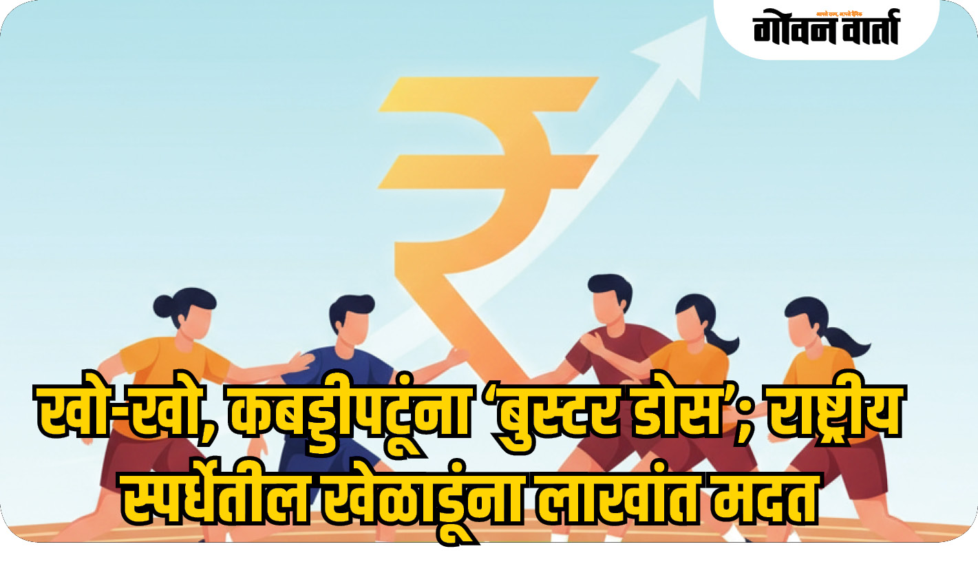 खो-खो, कबड्डीपटूंना ‘बुस्टर डोस’; राष्ट्रीय स्पर्धेतील खेळाडूंना लाखांत मदत