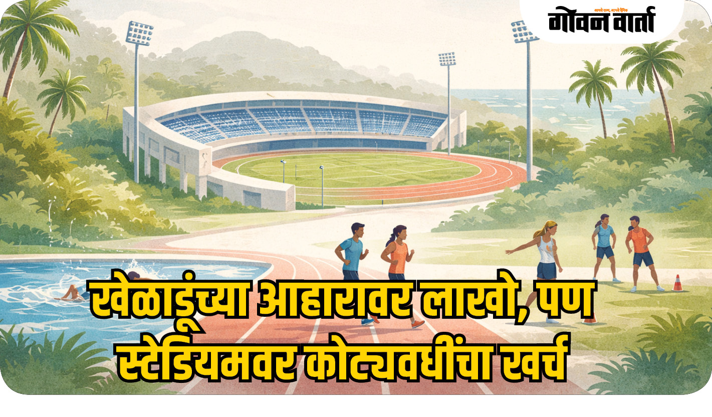 खेळाडूंच्या आहारावर लाखो, तर स्टेडियमवर कोट्यवधींचा खर्च