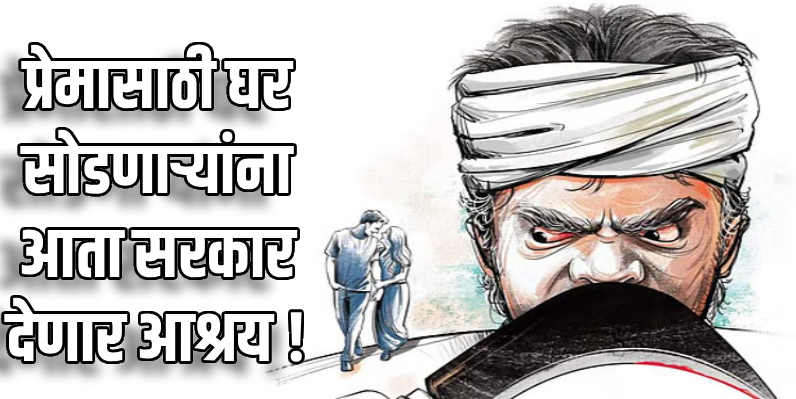 प्रेमाला आता कायद्याचे कवच! 'ऑनर किलिंग' रोखण्यासाठी सिद्धरामय्या सरकारचा ऐतिहासिक निर्णय