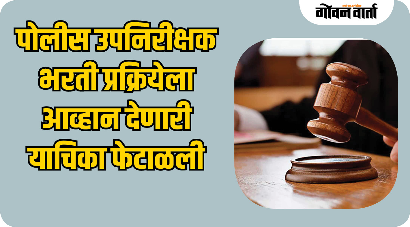 उपनिरीक्षक भरती प्रक्रियेला आव्हान देणारी याचिका फेटाळली