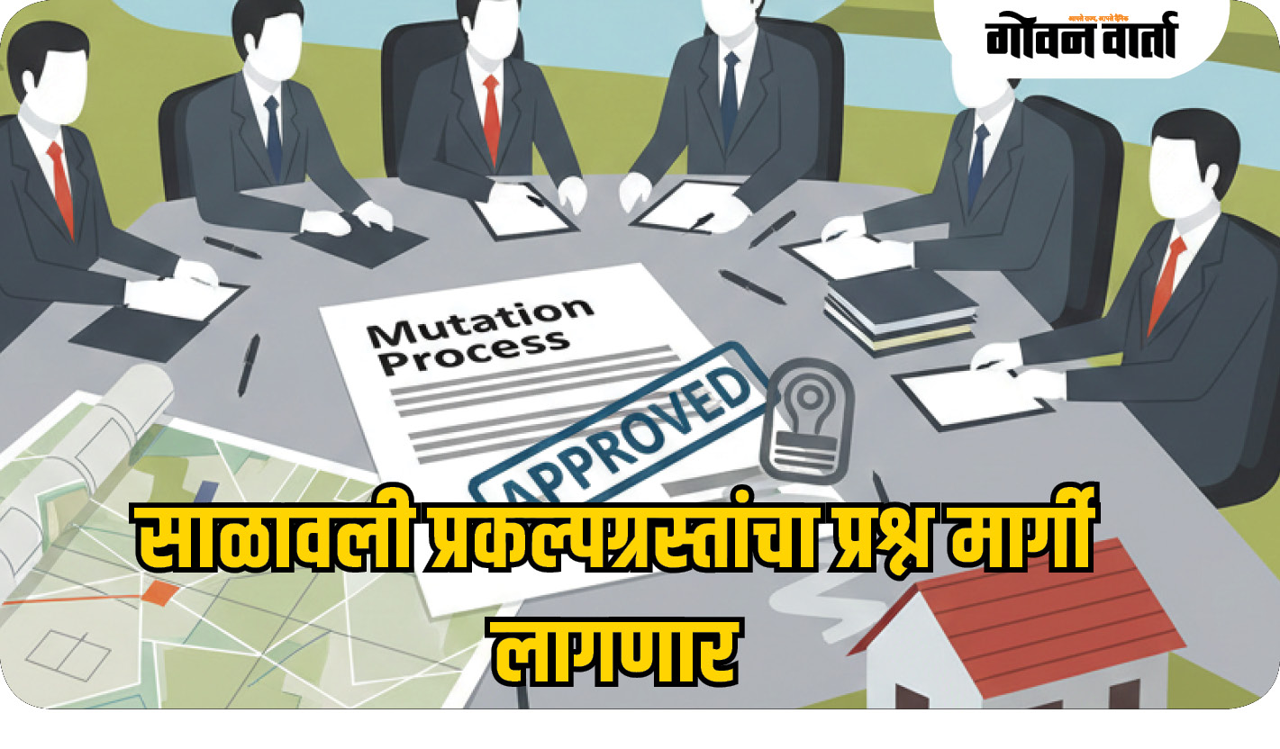 साळावली प्रकल्पग्रस्तांचा प्रश्न मार्गी लागणार
