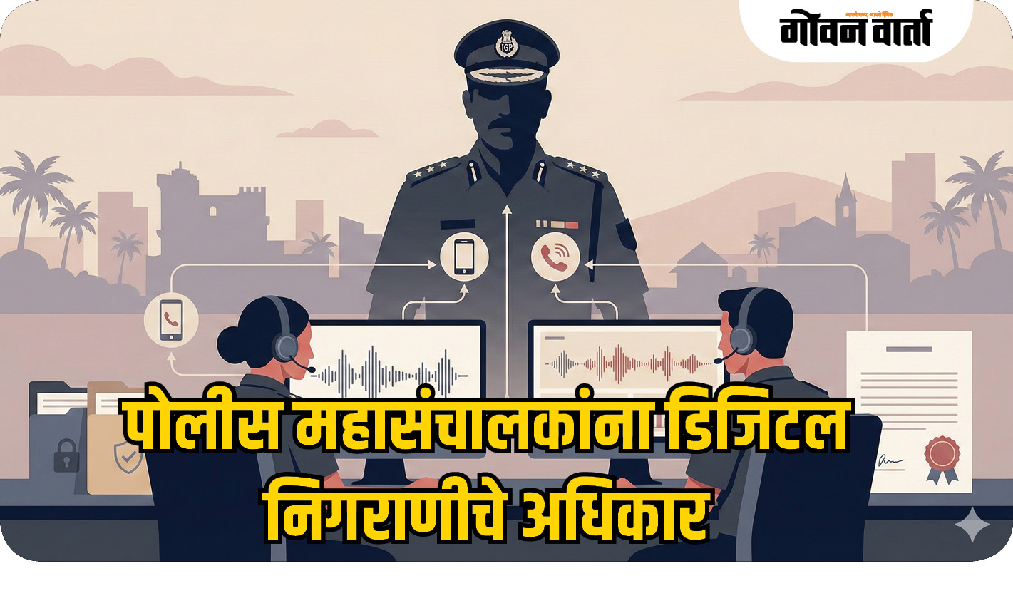 पोलीस महासंचालकांना डिजिटल निगराणीचे अधिकार