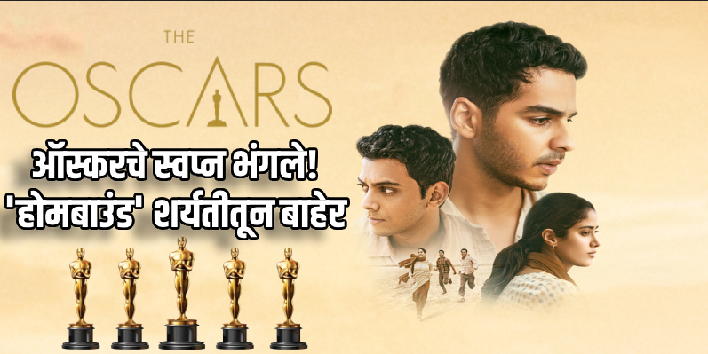 ऑस्करच्या शर्यतीत भारताची निराशा! नीरज घेवान यांचा 'होमबाउंड' शर्यतीतून बाहेर