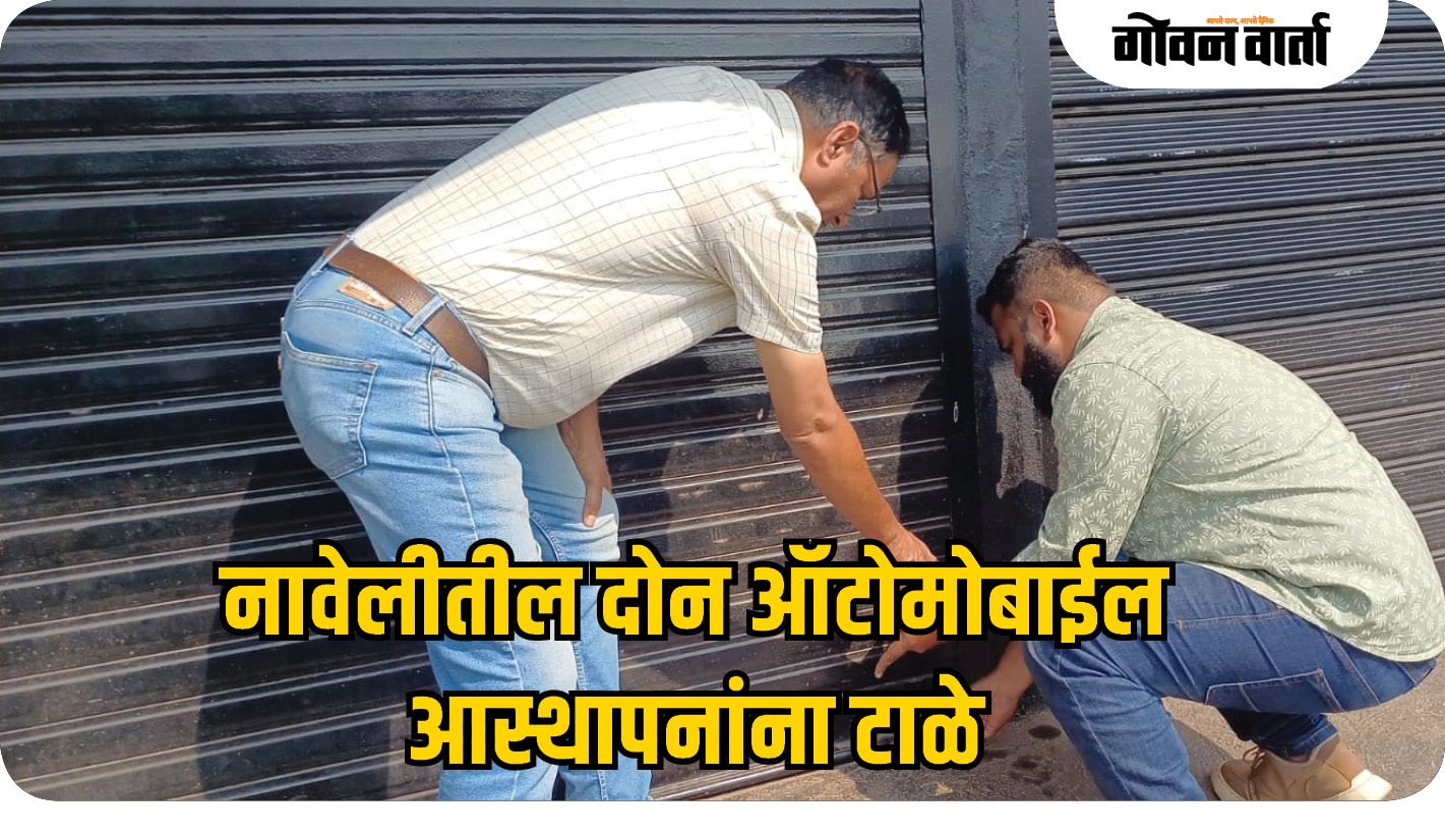 नावेलीतील दोन ऑटोमोबाईल आस्थापनांना टाळे