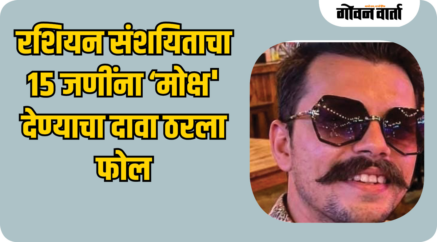 रशियन संशयिताचा १५ जणींना ‘मोक्ष' देण्याचा दावा ठरला फोल