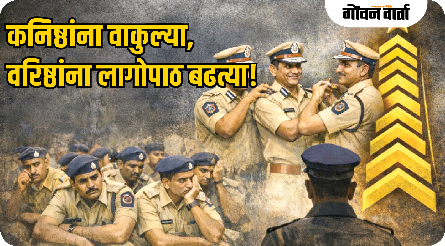 कनिष्ठांना वाकुल्या,  वरिष्ठांना लागोपाठ बढत्या!