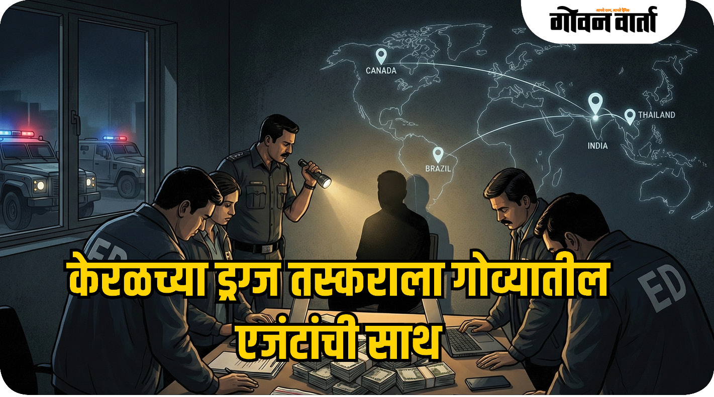 केरळच्या ड्रग्ज तस्कराला गोव्यातील एजंटांची साथ