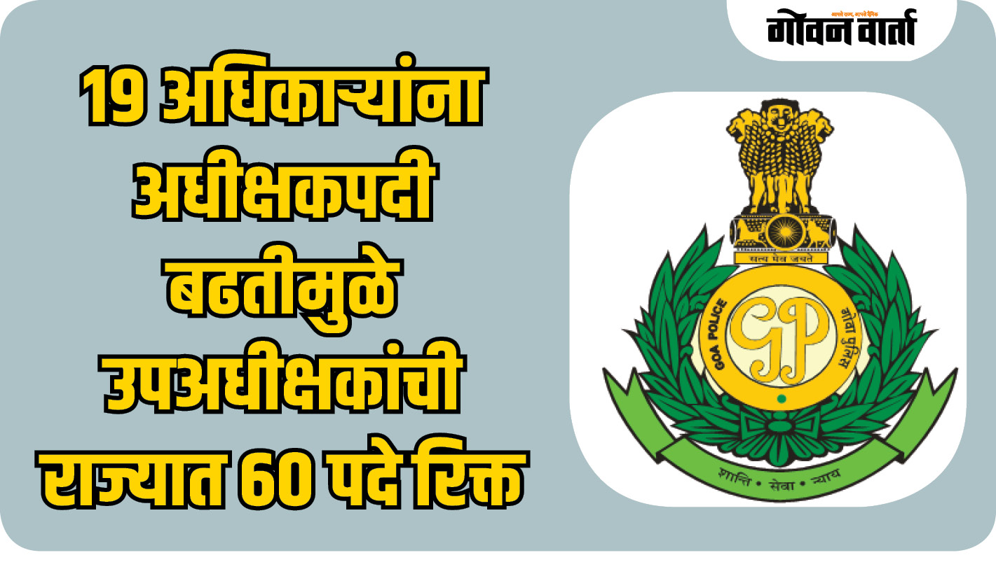 १९ अधिकाऱ्यांना अधीक्षकपदी बढतीमुळे उपअधीक्षकांची राज्यात ६० पदे रिक्त