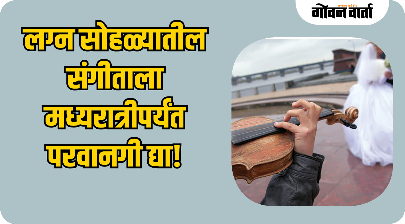 लग्न सोहळ्यातील संगीताला मध्यरात्रीपर्यंत परवानगी द्या!