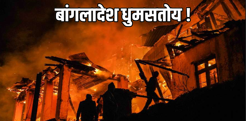 बांगलादेशात हिंदू तरुणाला जिवंत जाळले; दुकानात झोपलेला असतानाच पेट्रोल ओतून केली हत्या!