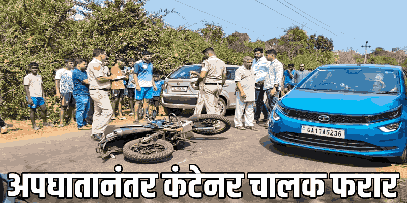 डिचोलीत भरधाव कंटेनरची दुचाकीला धडक; लाखेरेतील तरुण जागीच ठार