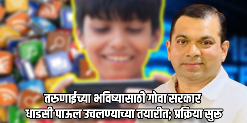 गोव्यात १६ वर्षांखालील मुलांच्या सोशल मीडिया वापरावर येणार बंदी!