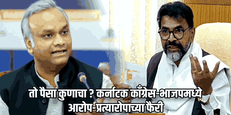 चोर्लाघाटात ४०० कोटींची लूट; कर्नाटक काँग्रेस-भाजपमध्ये खडाजंगी