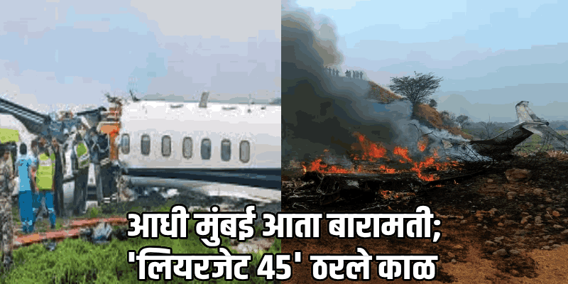 अजित पवारांच्या अपघाती निधनाने 'व्हीएसआर व्हेंचर्स'च्या सुरक्षेचा प्रश्न ऐरणीवर