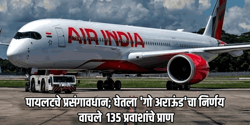 थरार! जयपूर विमानतळावर एअर इंडियाच्या विमानाची लँडिंग फेल