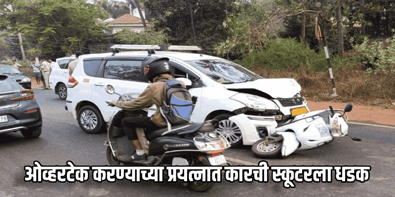 पांझरखणी-कुंकळळी येथे भीषण अपघात; कारच्या धडकेत दुचाकीस्वाराचा मृत्यू