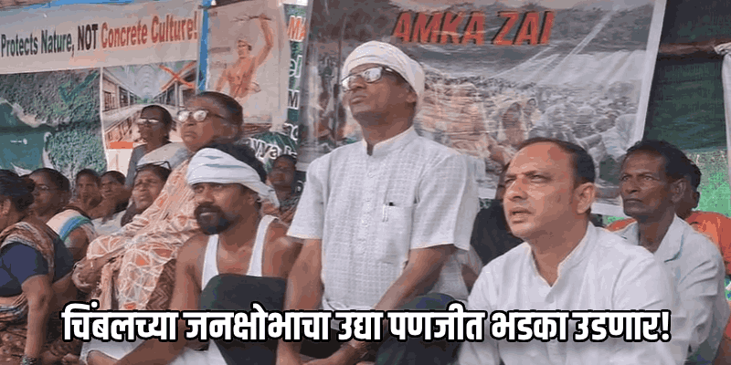 'युनिटी मॉल'विरोधात चिंबलवासीय आरपारच्या लढाईसाठी सज्ज; उद्या पणजीत महाआंदोलन