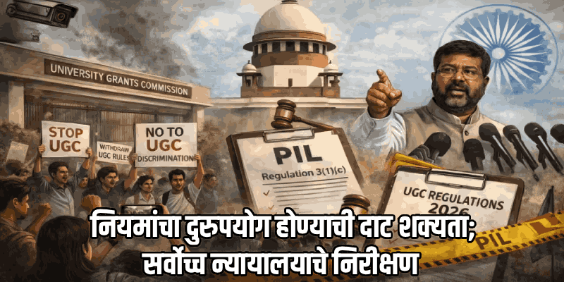 UGC च्या नव्या नियमांना सर्वोच्च न्यायालयाची स्थगिती
