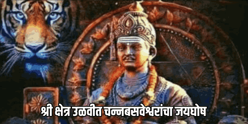हर हर महादेवाच्या गजराने श्री क्षेत्र उळवी गजबजले!