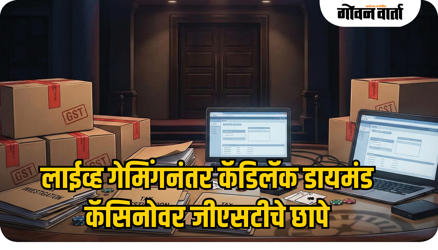 लाईव्ह गेमिंगनंतर कॅडिलॅक डायमंड कॅसिनोवर जीएसटीचे छापे