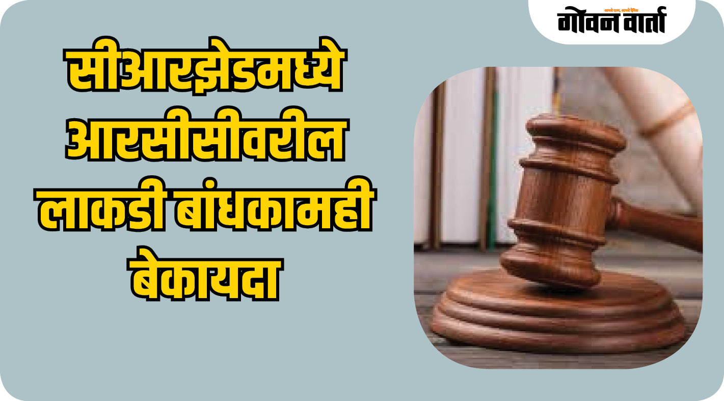 सीआरझेडमध्ये आरसीसीवरील लाकडी बांधकामही बेकायदा