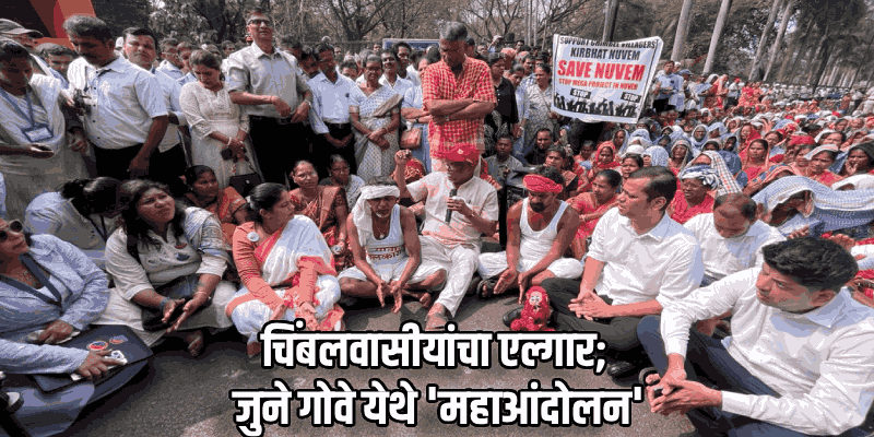 प्रशासन स्तंभ GAD चा तर, पर्यटन संचालक पत्र कसे काढतात? चिंबल ग्रामस्थांनी सरकारला धरले धारेवर