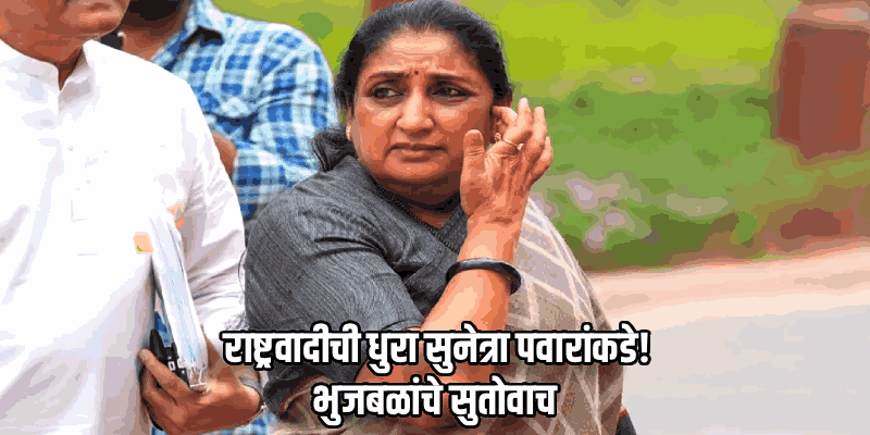 सुनेत्रा पवार महाराष्ट्राच्या पहिल्या महिला उपमुख्यमंत्री होणार; आज मुंबईत शपथविधी